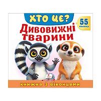 ХТО ЦЕ? "Дивовижні тварини " 976178638870 "Пегас", 55 віконець, 10 сторінок