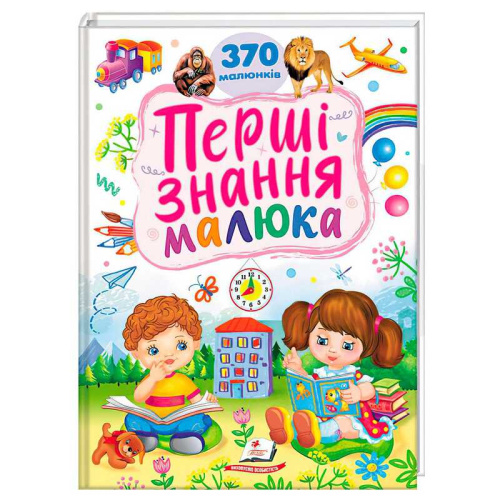 Перші знання малюка 9786178405410 "Пегас"