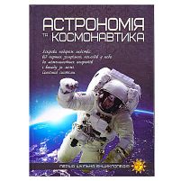 Перша шкільна енциклопедія: Астрономія та космонавтика 9786177282289 