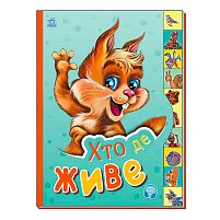 Маленькому пізнайці "Хто де живе" /укр/ - М237021У "Ранок"