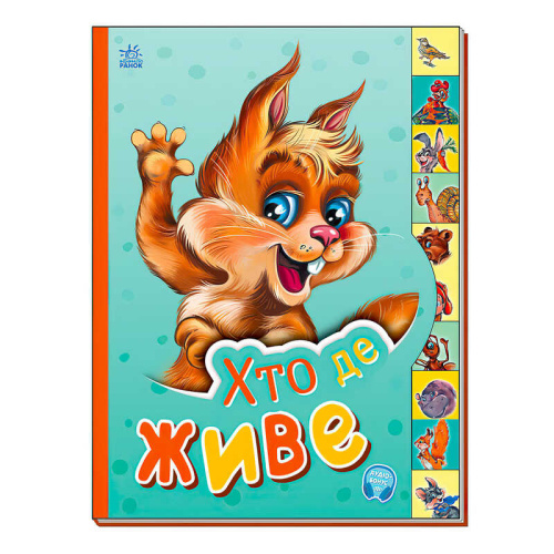 Маленькому пізнайці "Хто де живе" /укр/ - М237021У "Ранок"