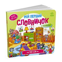 Мій перший словничок : "Мій дім" /укр/ А116030У "Ранок"